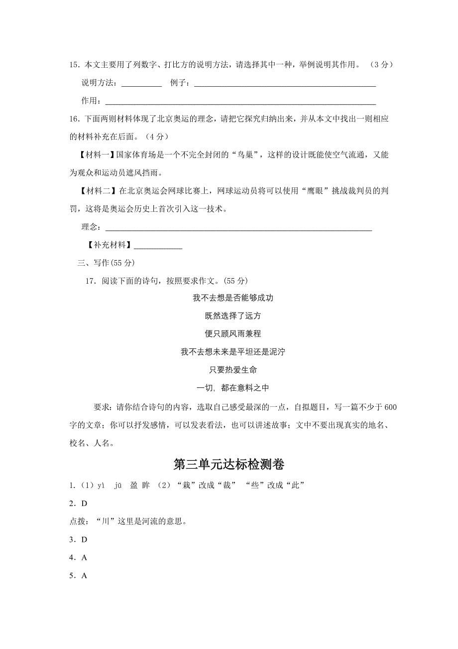 北师大版八年级上学期第三单元语文检测练习卷_第5页