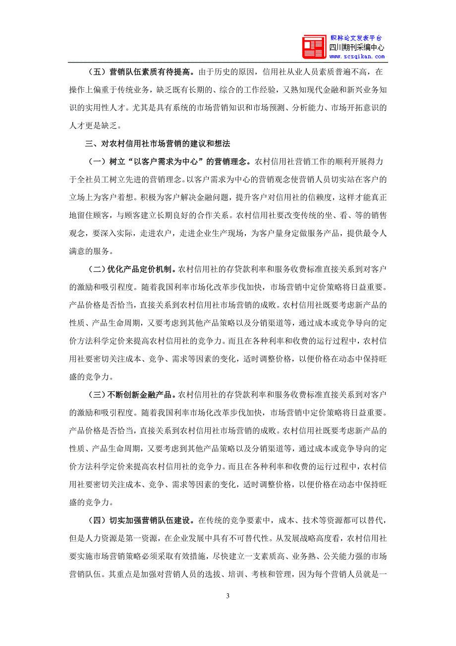 浅议农村信用社的市场营销_第3页