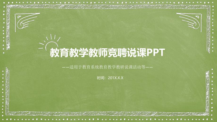 教师说课、公开课、教学课件- (12)-通用PPT模板_第1页
