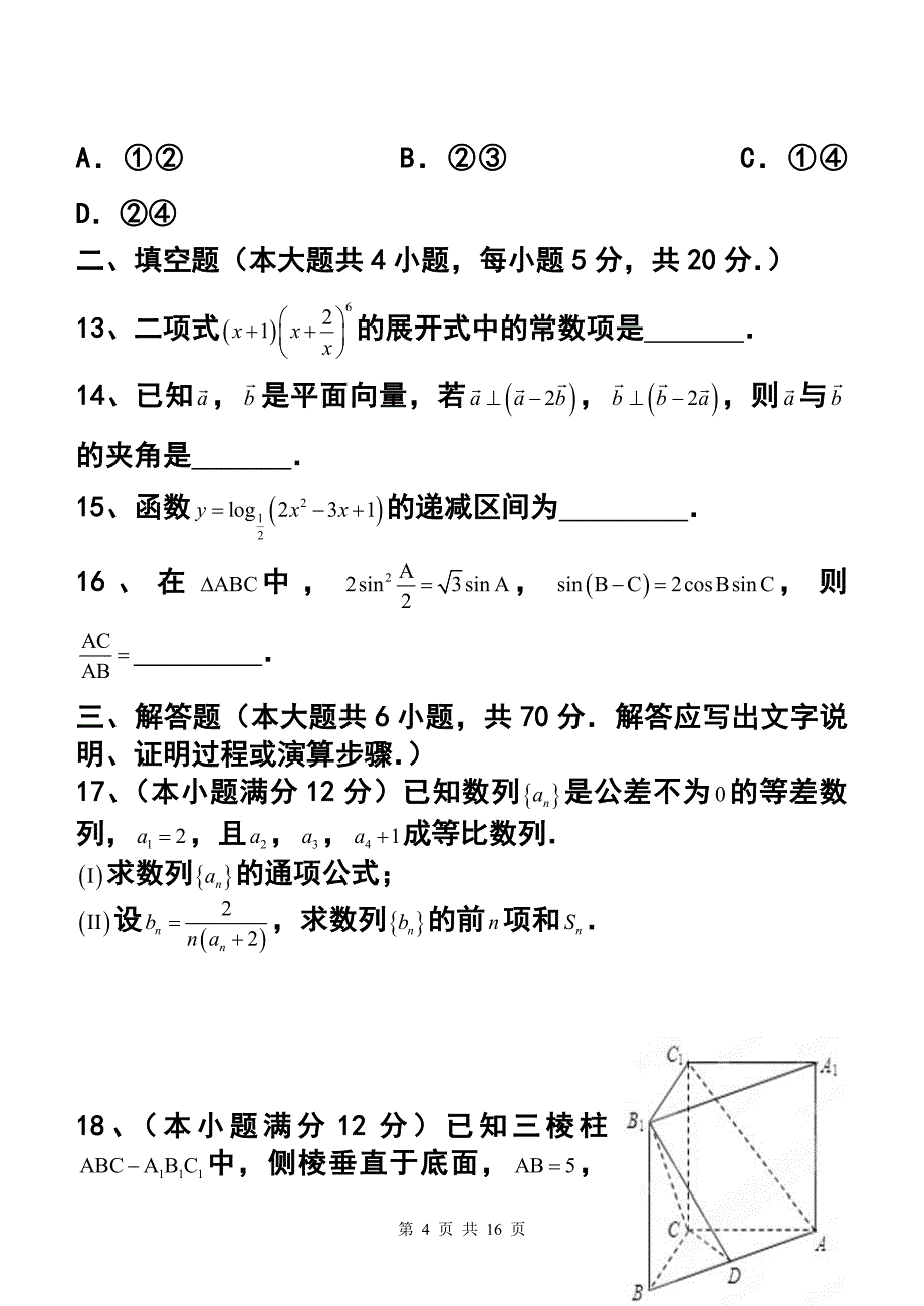 2017届河南省濮阳市高三上学期期末摸底考试理科数学试题及答案_第4页