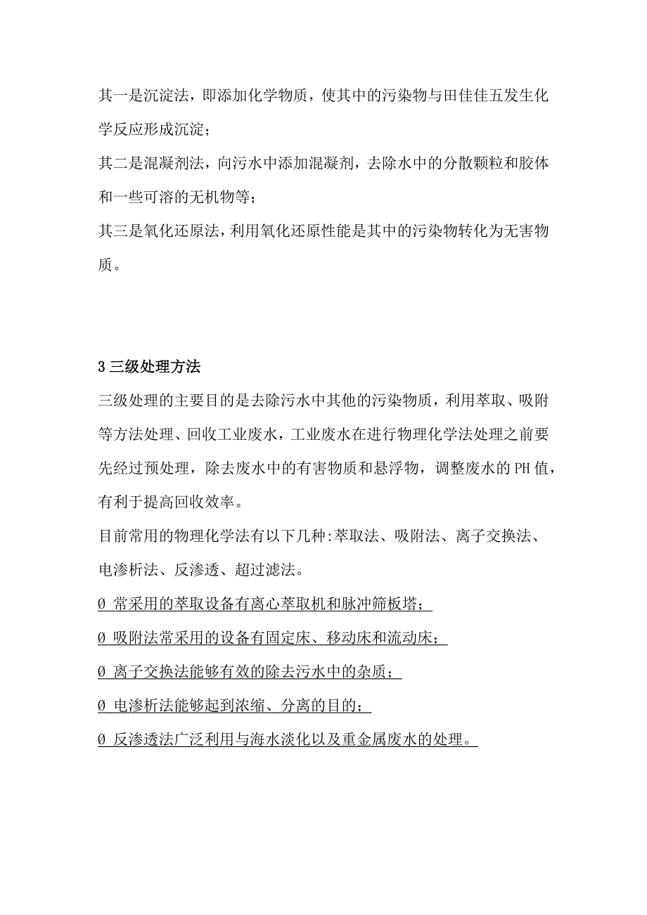 管道污水污泥处理技术措施分析_第3页