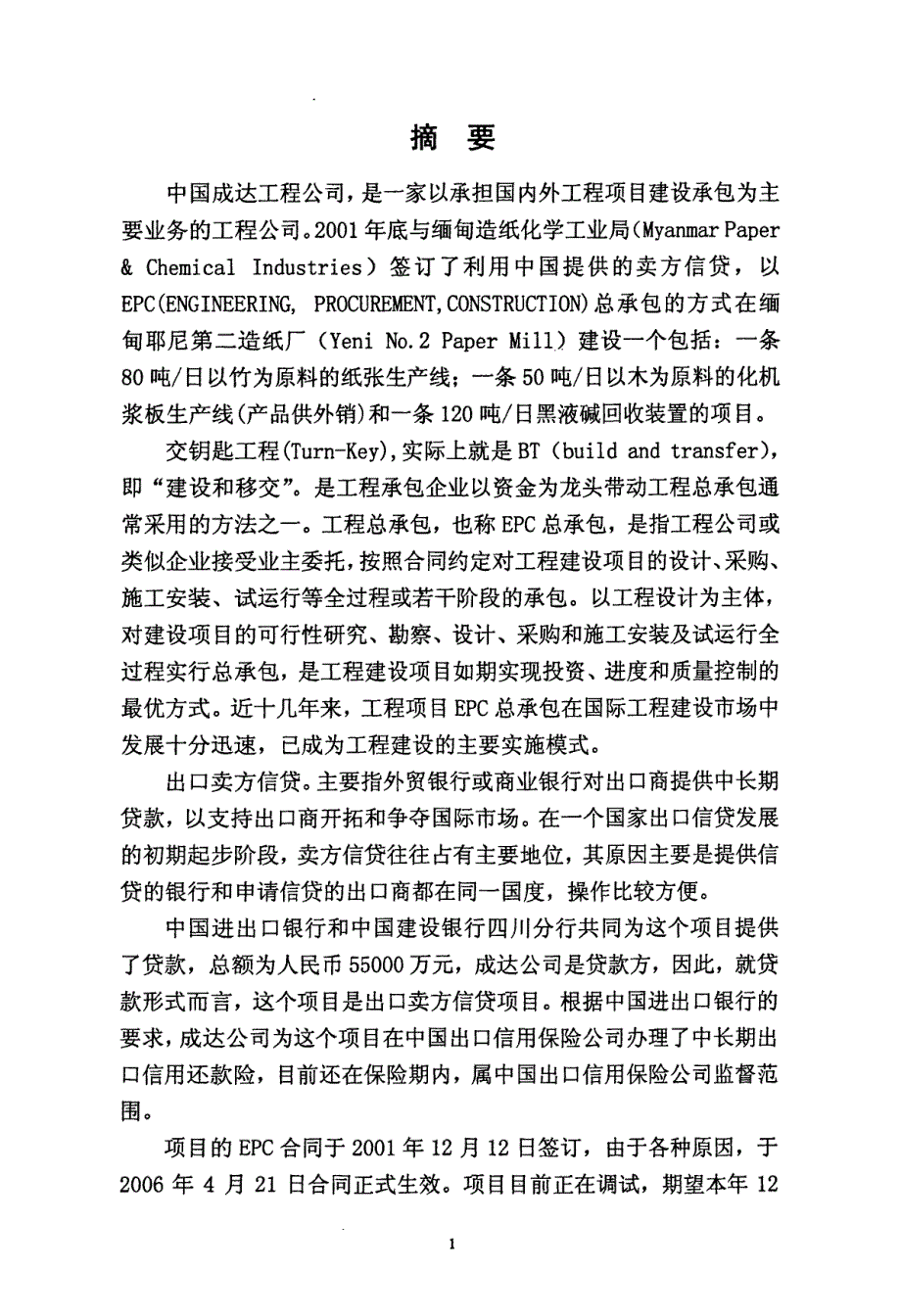 成达公司缅甸耶尼制浆造纸项目建设及融资模式的分析论文_第1页