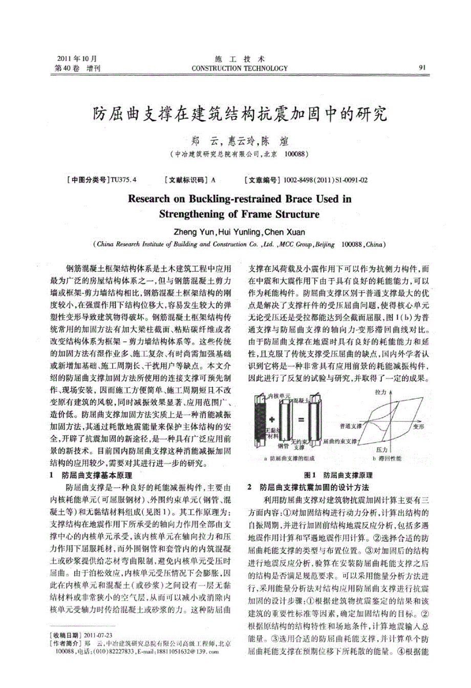 防屈曲支撑在建筑结构抗震加固中的研究_第1页