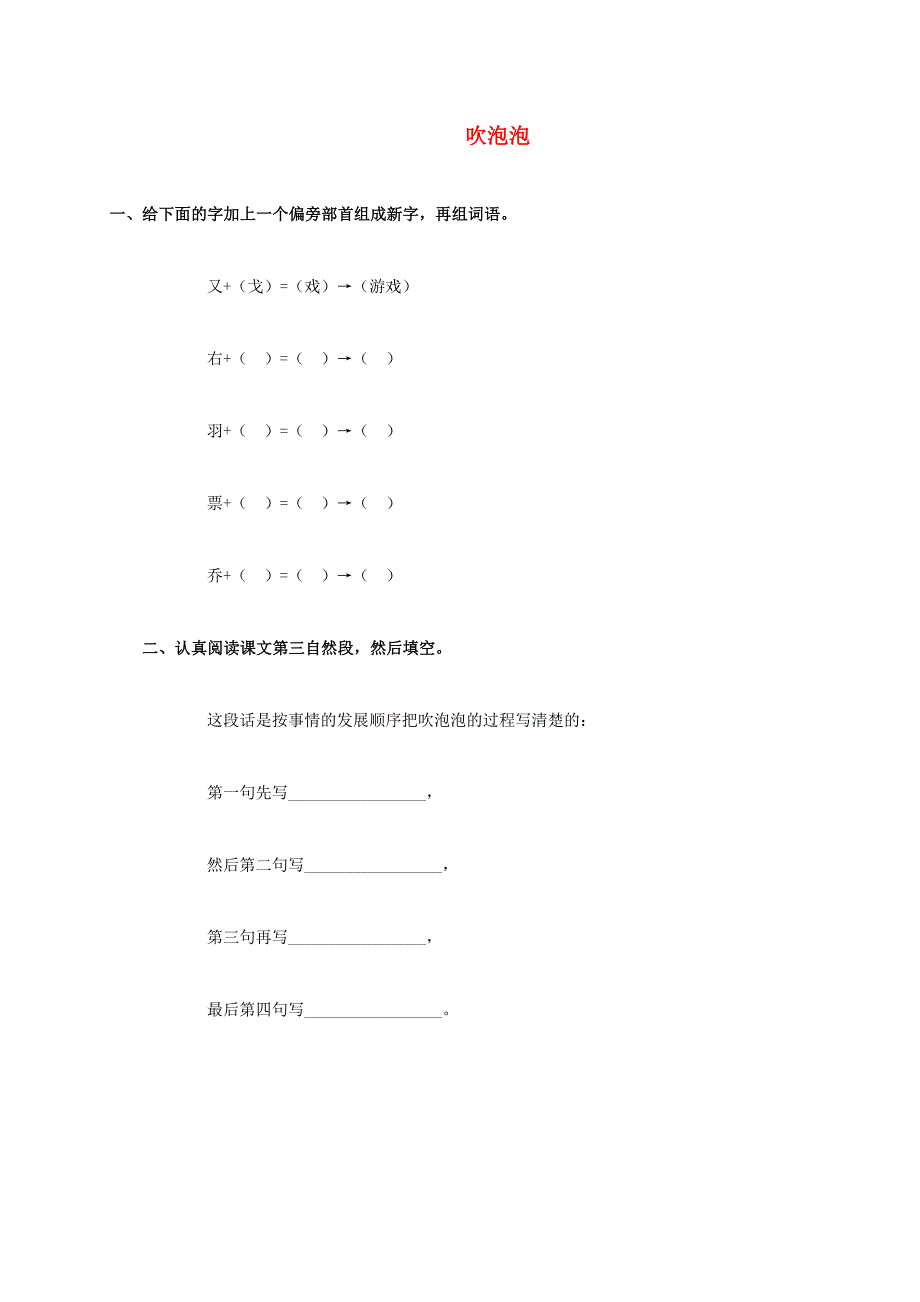 2015年秋语文S版三年级语文上册《吹泡泡》一课一练含解析_第1页