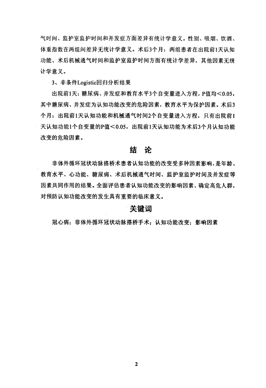 非体外循环冠状动脉搭桥术患者认知功能改变调查及影响因素分析_第2页