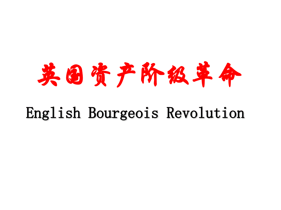 九年级历史英国资产阶级革命_第1页