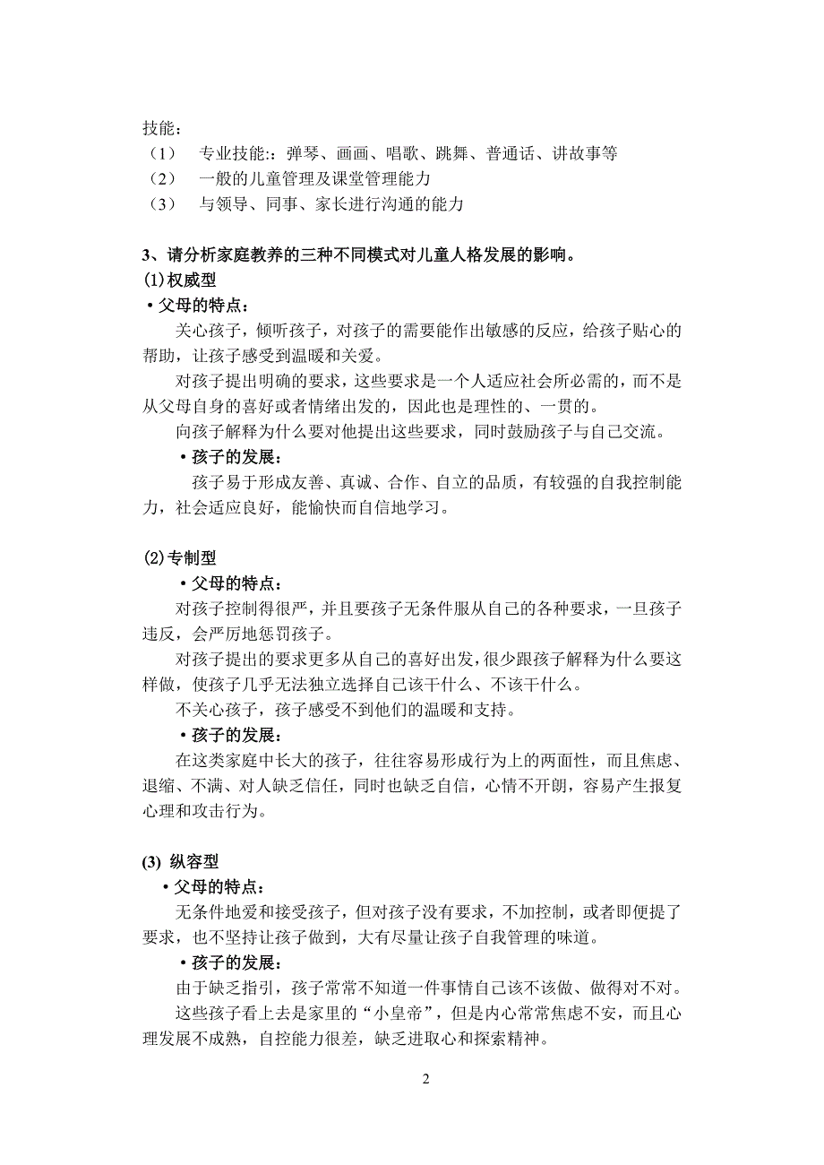 11省教学与教的心理学（问答题知识点整理）_第2页