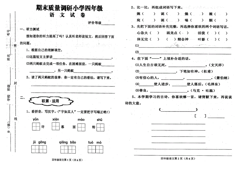 2013-2014西师大版四年级语文上册期末试卷-小学四年级西师大版_第1页