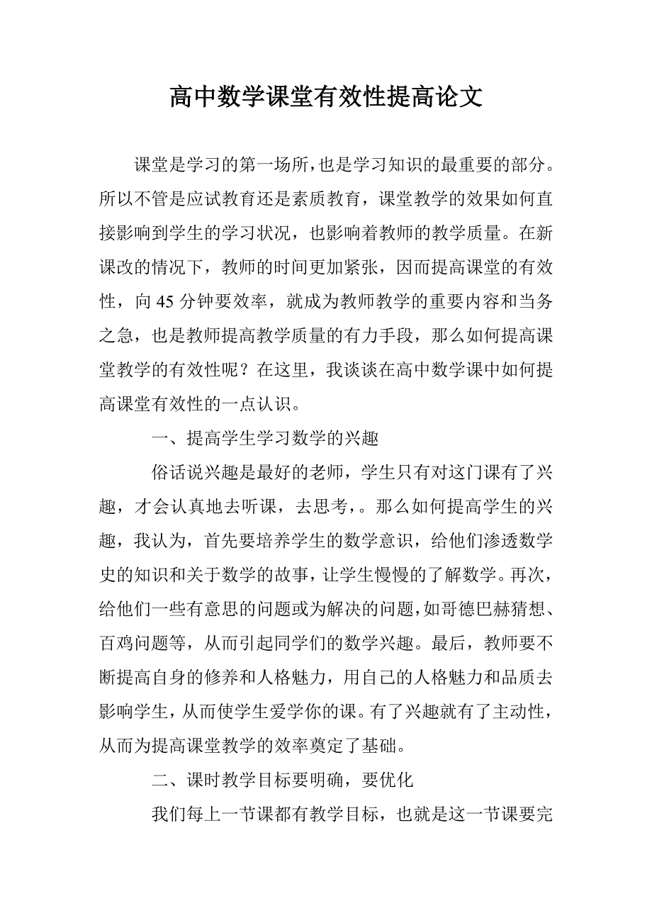 高中数学课堂有效性提高论文 _第1页