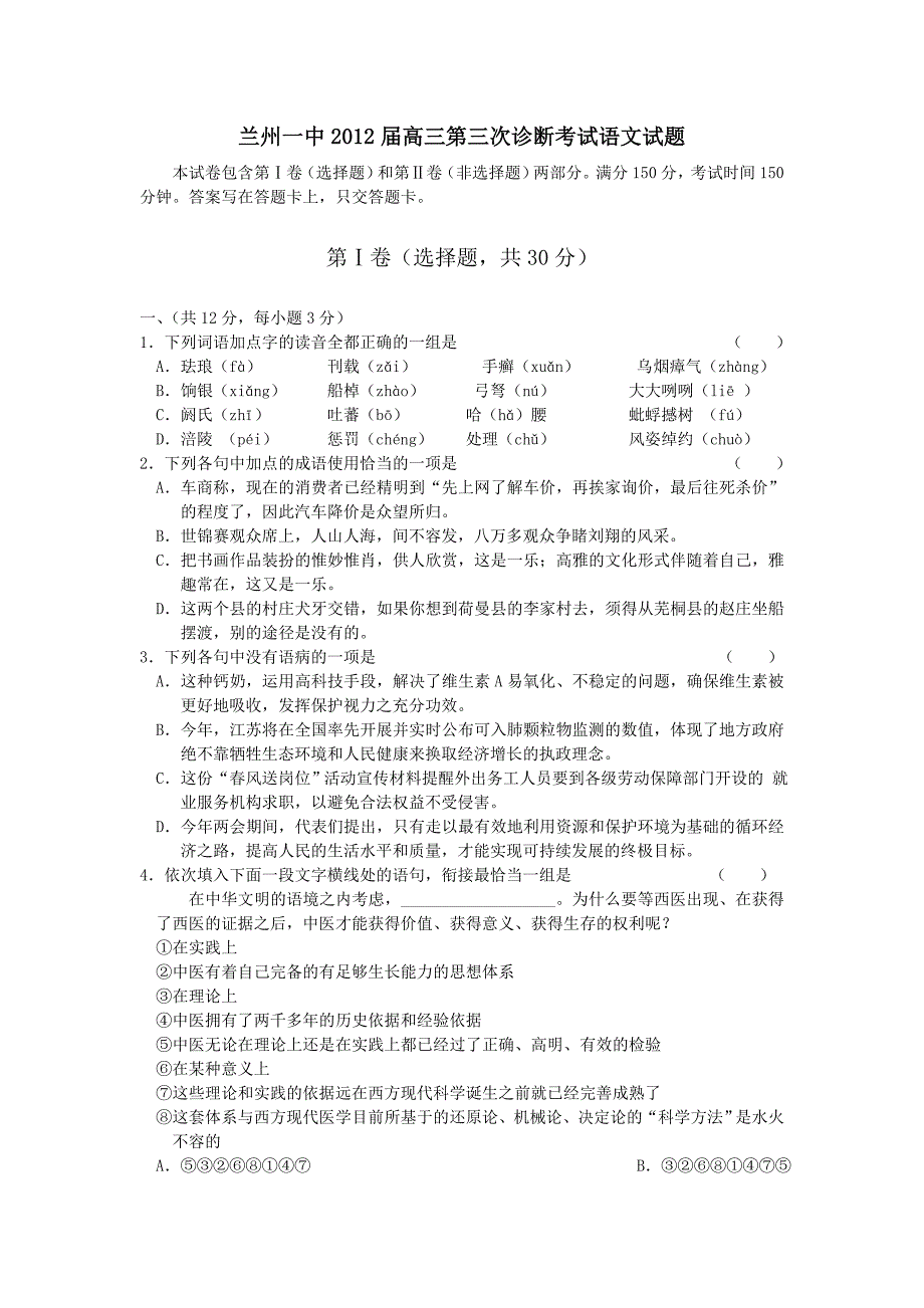 甘肃省兰州一中2012届高三第三次诊断考试语文试题_第1页