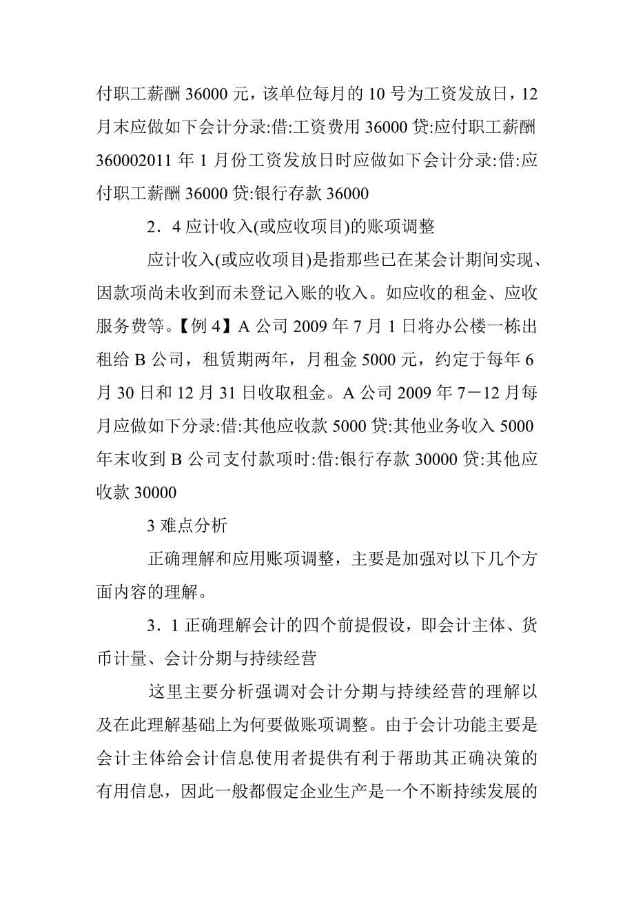 账项调整会计理解运用及难点 _第5页