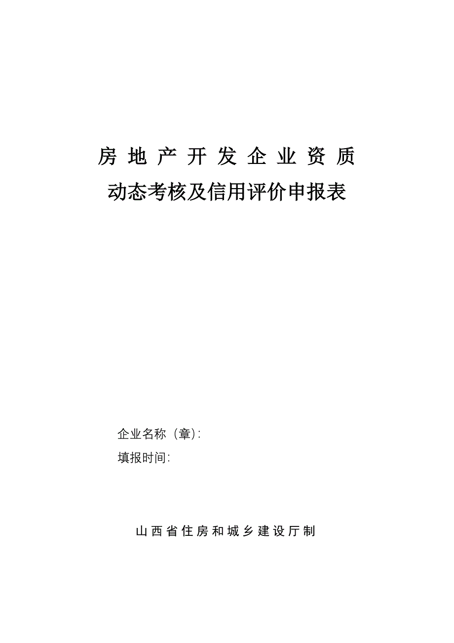 房地产开发企业资质动态考核及信用评价申报表_第1页