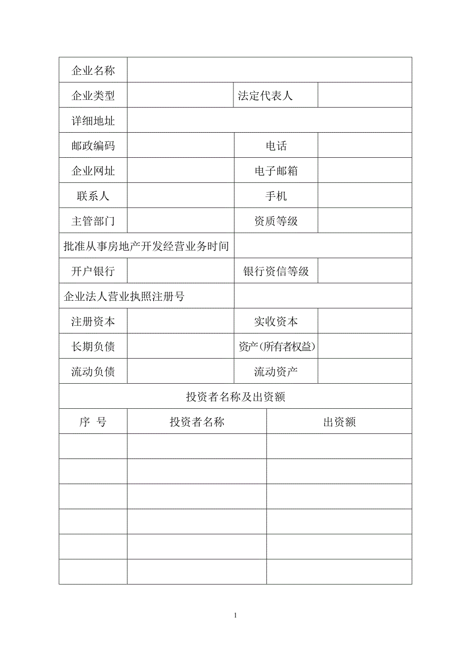 房地产开发企业资质动态考核及信用评价申报表_第3页