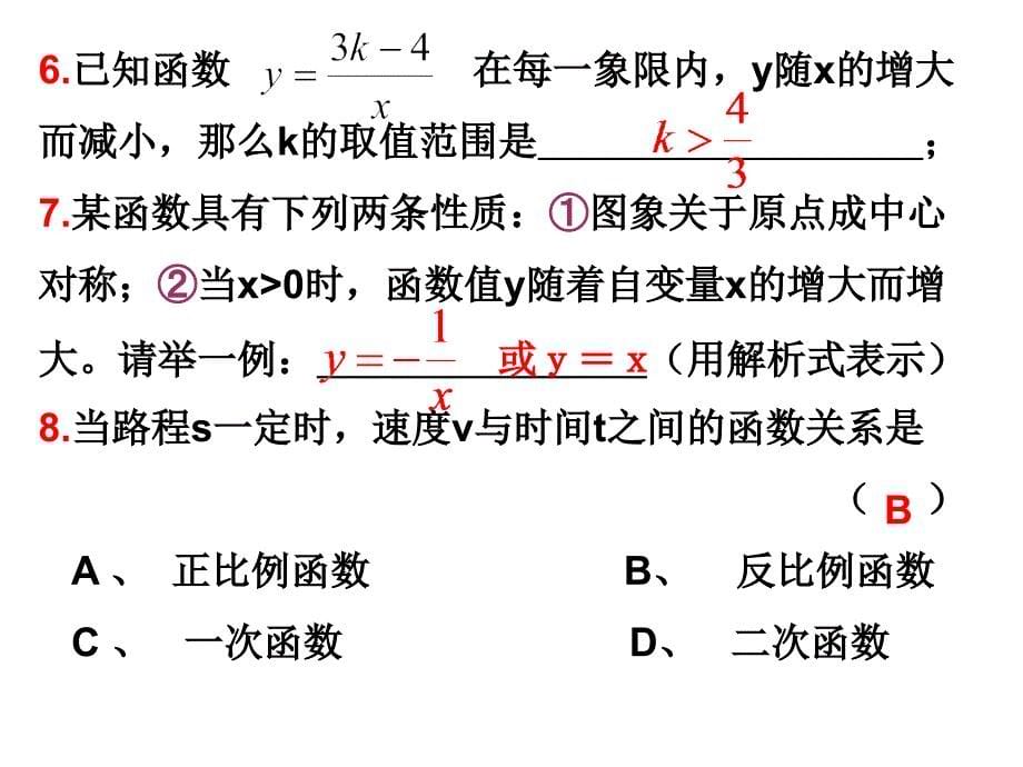 八年级下17.1.2反比例函数的图象和性质三课件_第5页