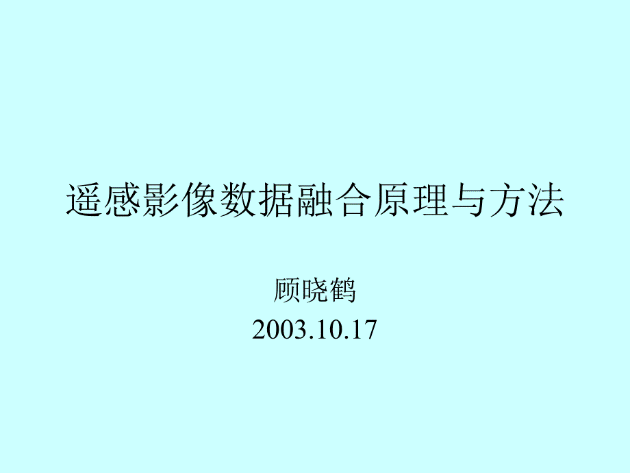 遥感影像数据融合原理和方法_第1页