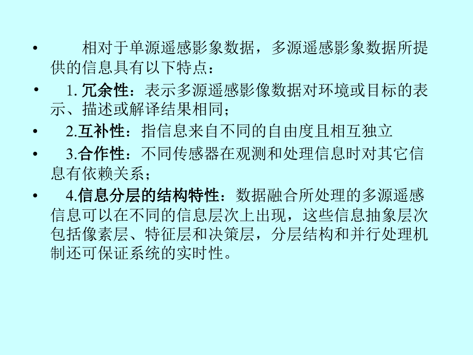 遥感影像数据融合原理和方法_第3页