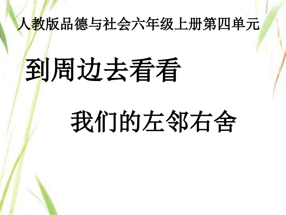 我的左邻右舍_第1页