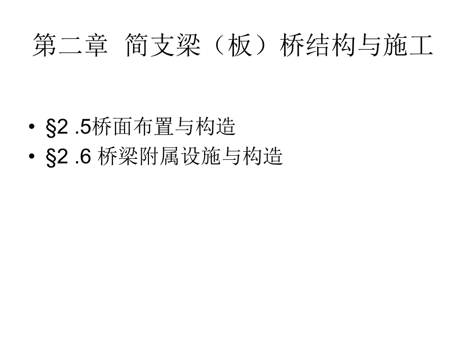 简支梁（板）桥结构与施工之桥面系课件_第1页