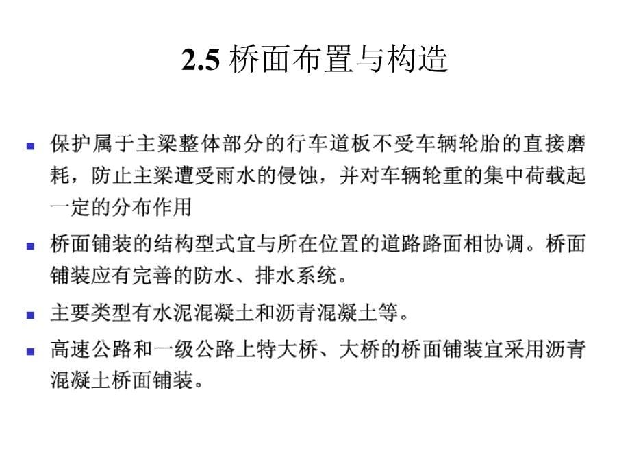 简支梁（板）桥结构与施工之桥面系课件_第5页