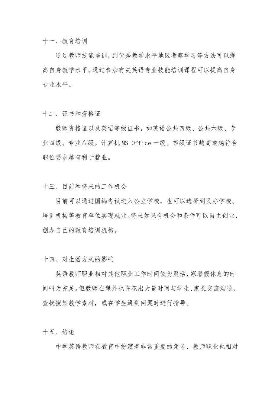 对于中学英语教师职业的了解_第5页