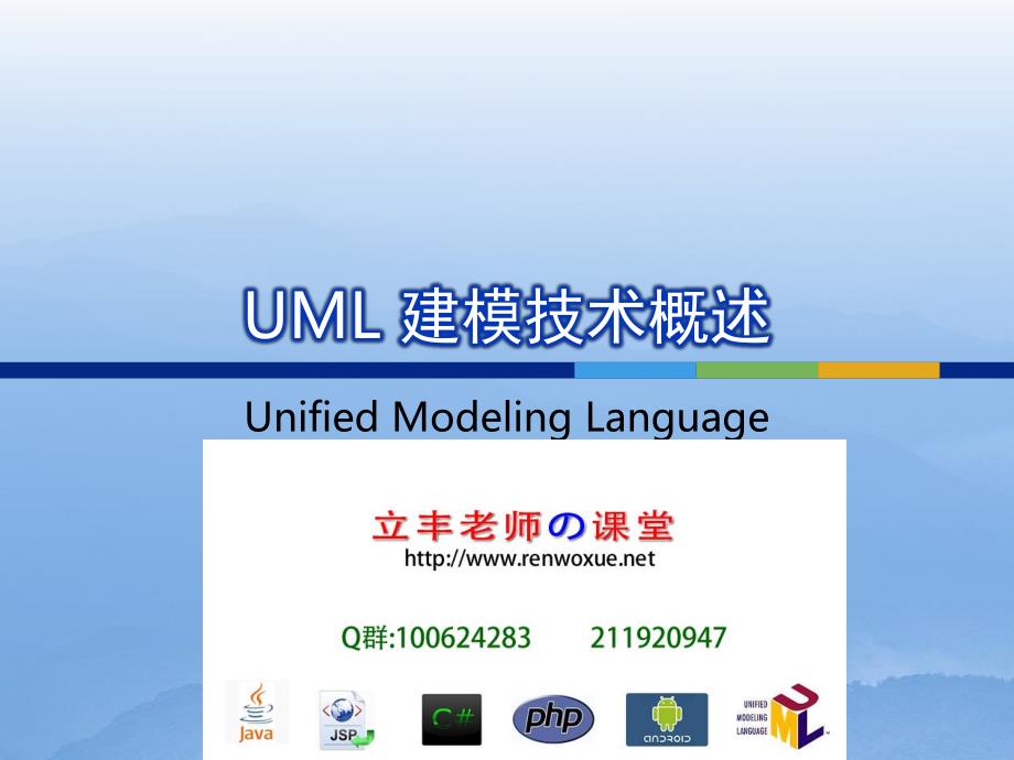 2-UML-UML 建模技术概述_第1页