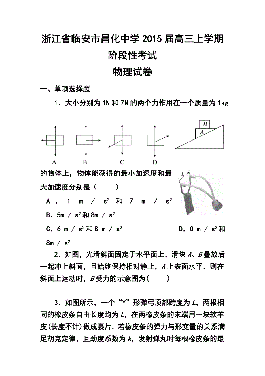 2017届浙江省临安市昌化中学高三上学期阶段性考试物理试卷及答案_第1页