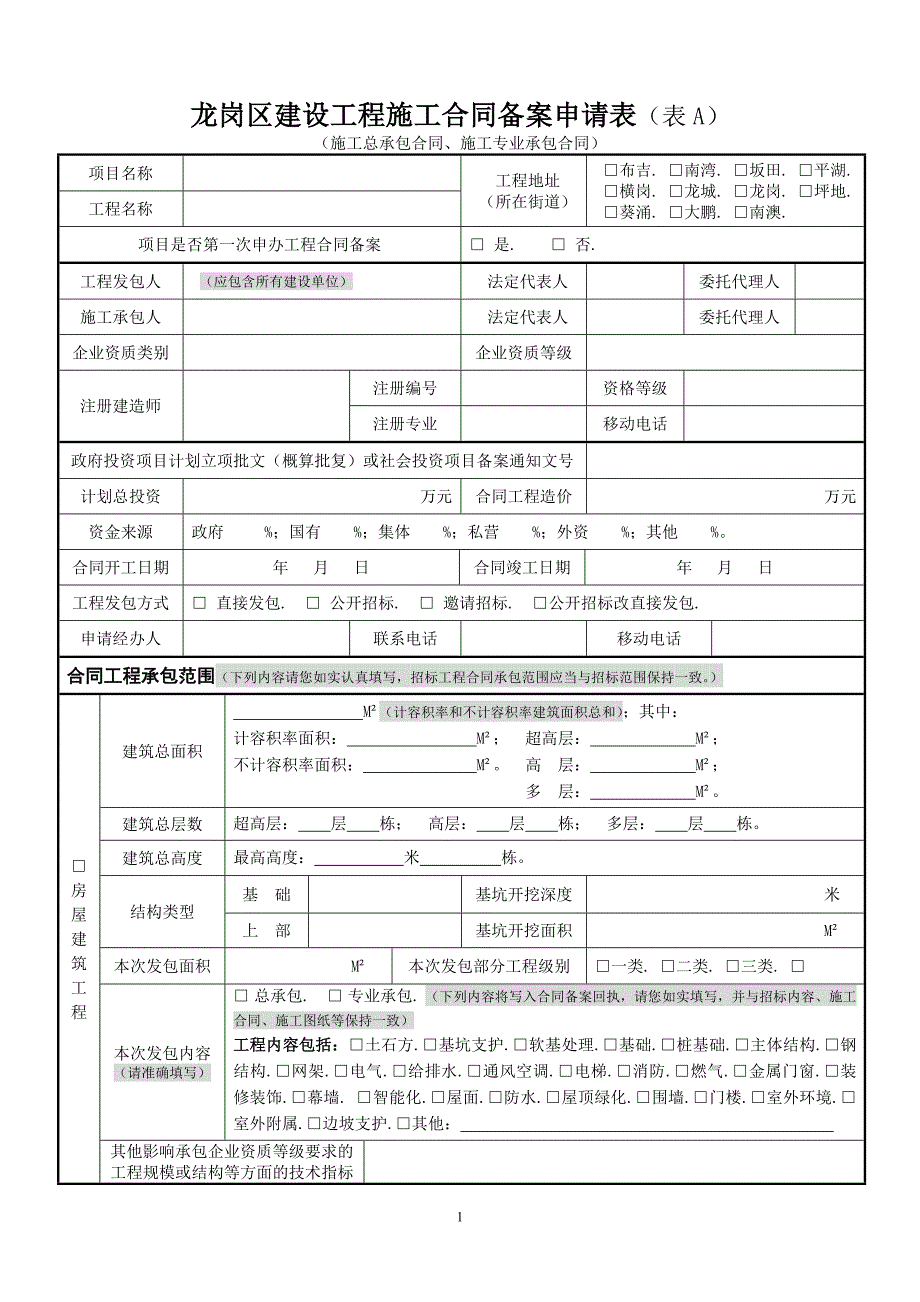 龙岗区建设工程施工合同备案申请表（表A）_第1页