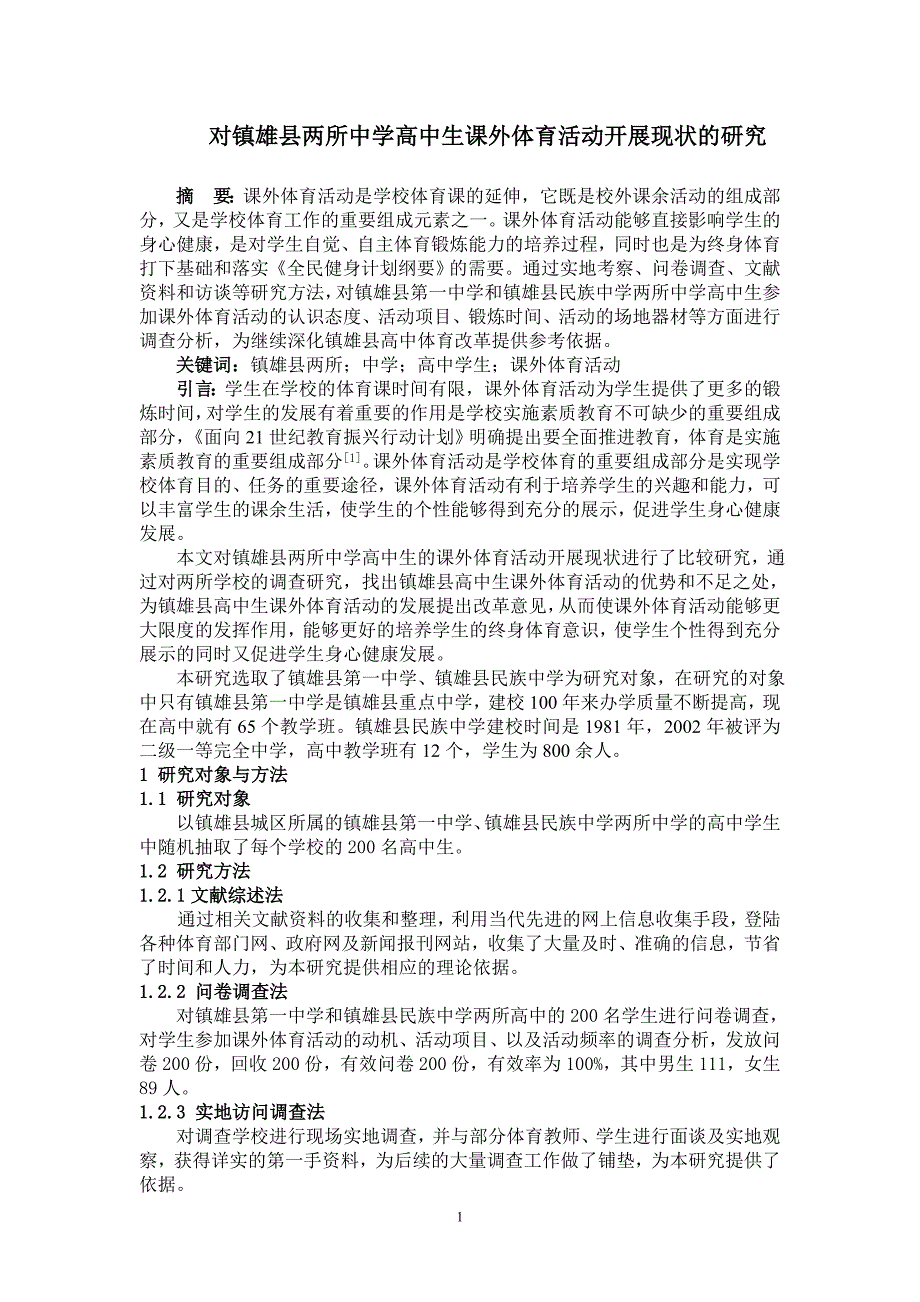 对镇雄县两所中学高中生课外体育活动开展现状的研究_第1页