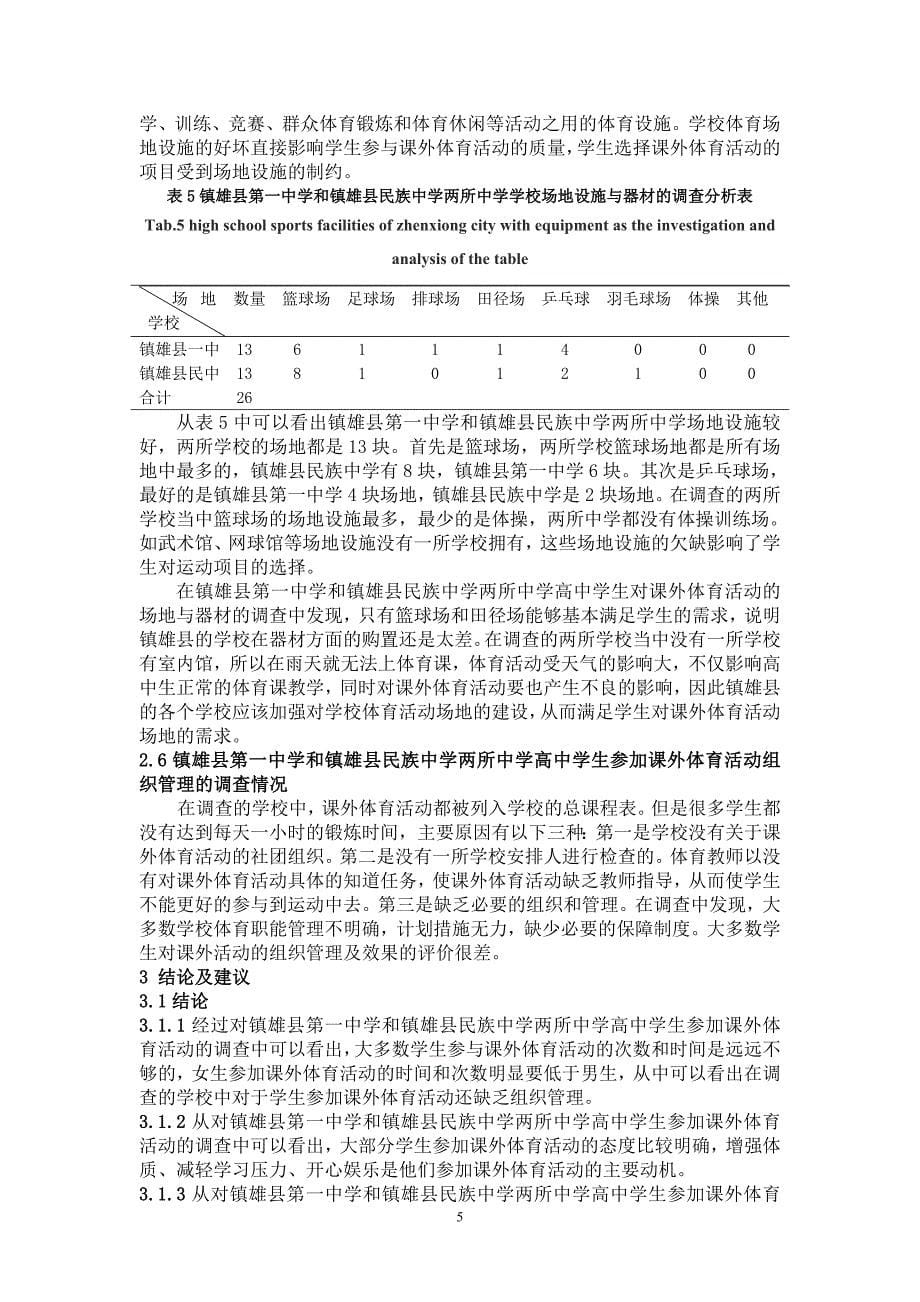对镇雄县两所中学高中生课外体育活动开展现状的研究_第5页