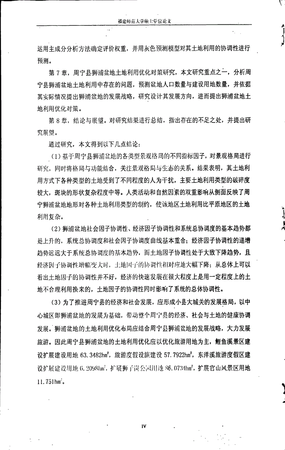 福建省周宁狮浦盆地土地优化布局分析_第3页