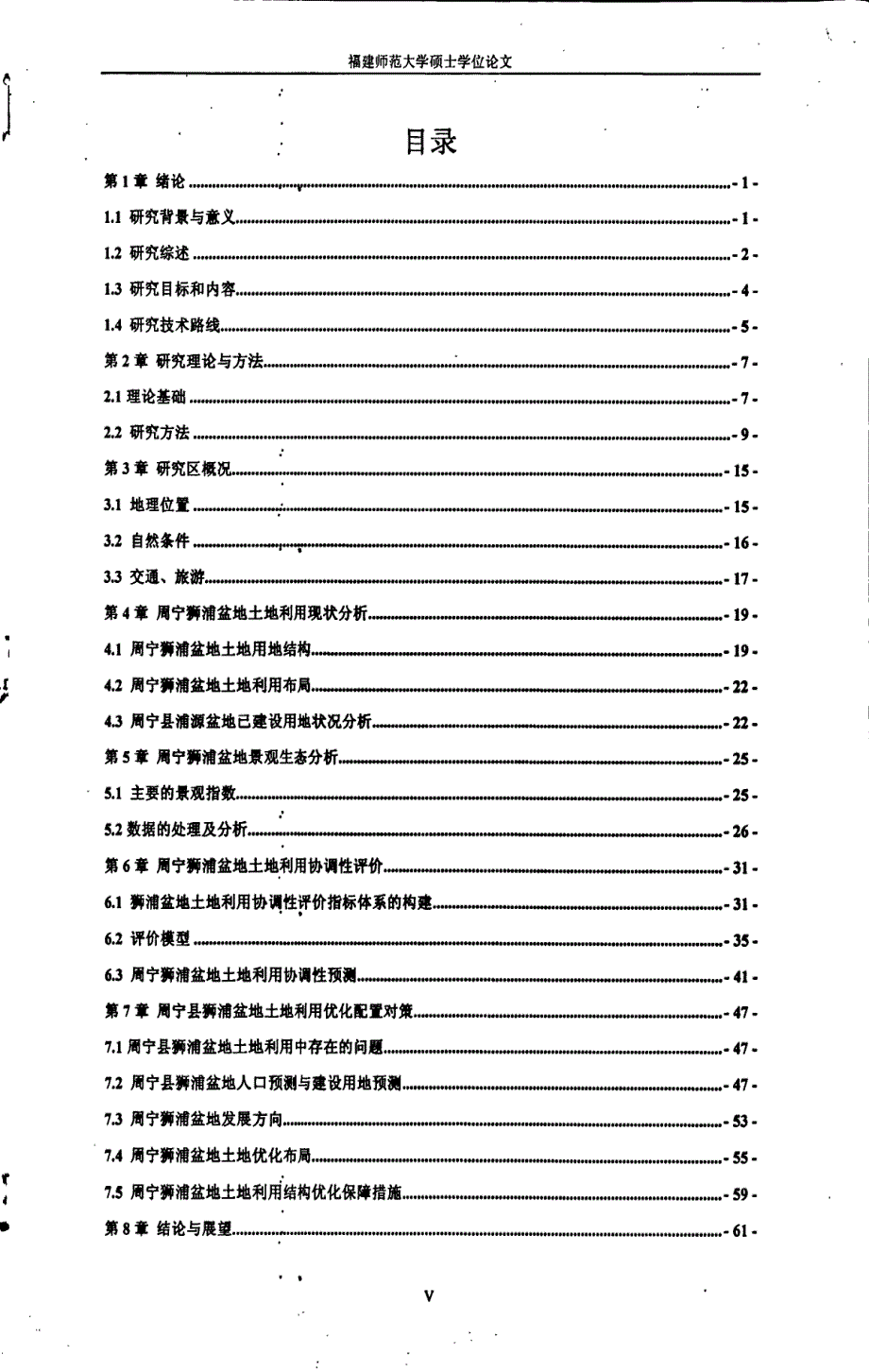 福建省周宁狮浦盆地土地优化布局分析_第4页