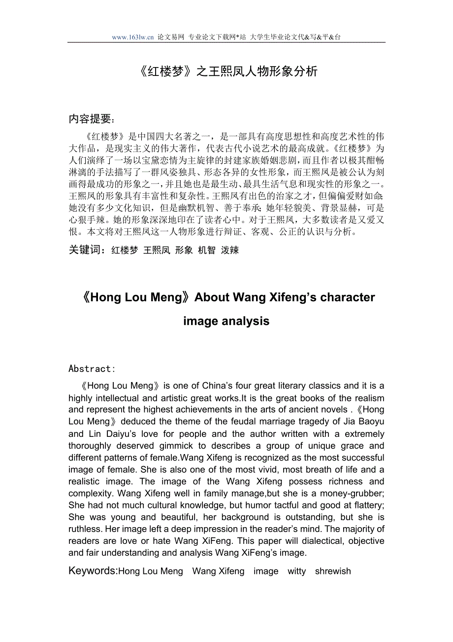 《红楼梦》之王熙凤人物形象分析 汉语言文学论文_第1页