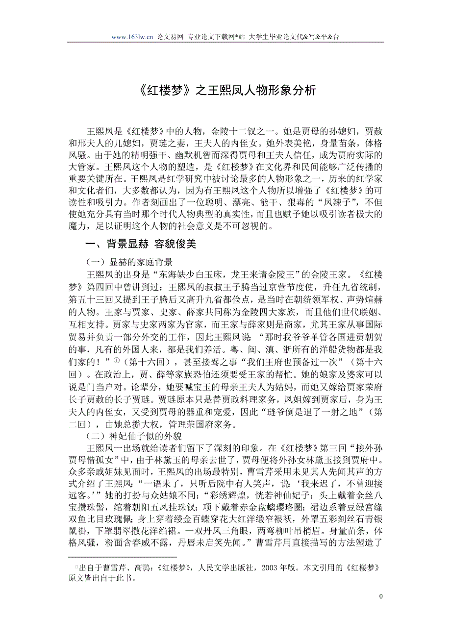 《红楼梦》之王熙凤人物形象分析 汉语言文学论文_第4页