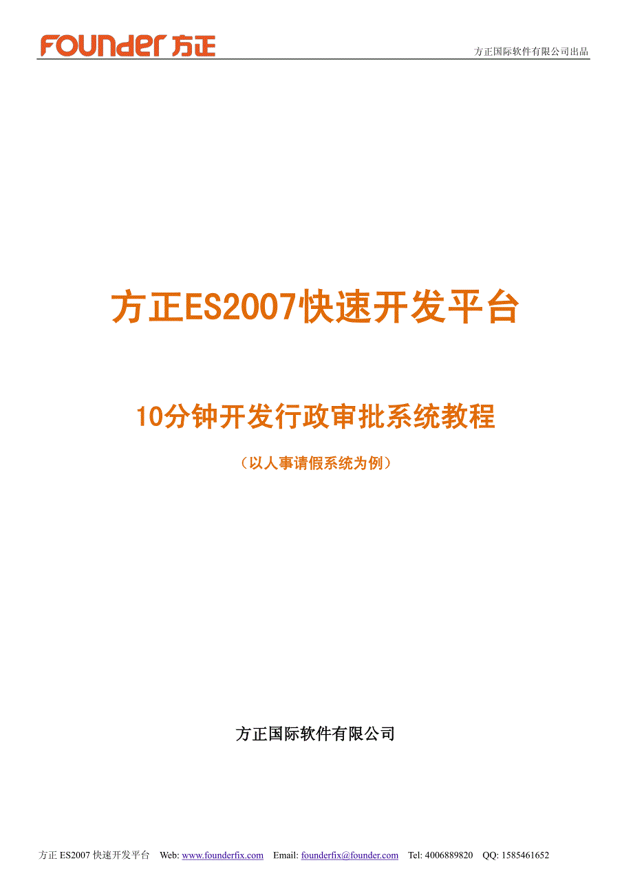 方正ES2007快速开发平台10分钟开发行政审批系统教程_第1页