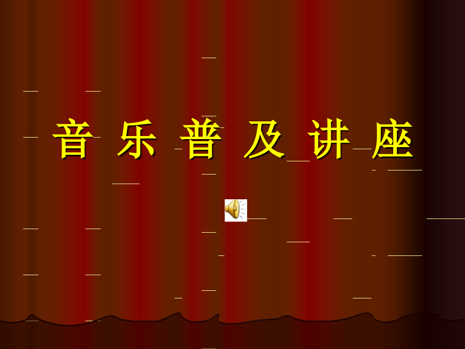 仿周海宏教授《走进音乐的世界》演示文稿_第1页