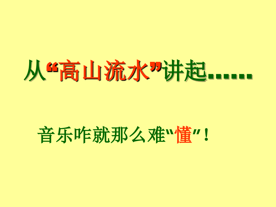 仿周海宏教授《走进音乐的世界》演示文稿_第3页