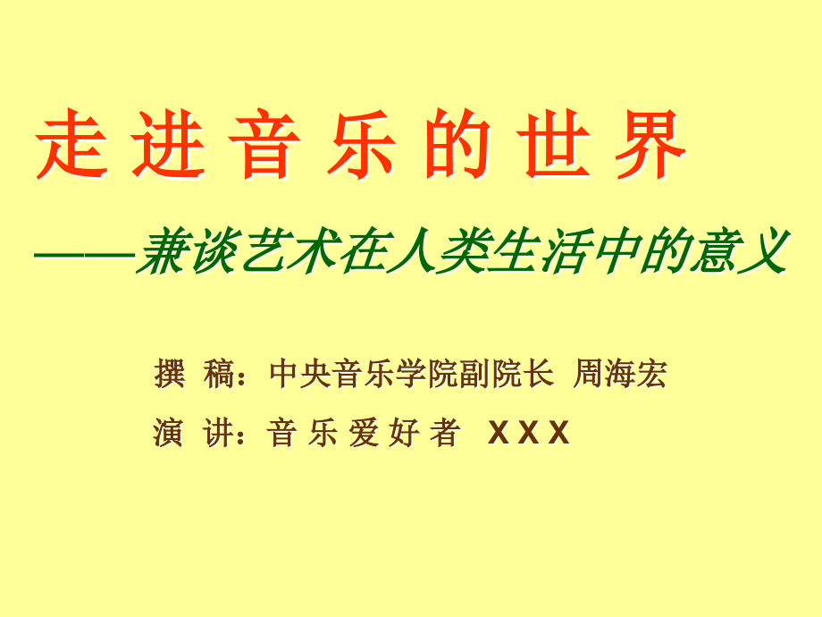 仿周海宏教授《走进音乐的世界》演示文稿_第4页