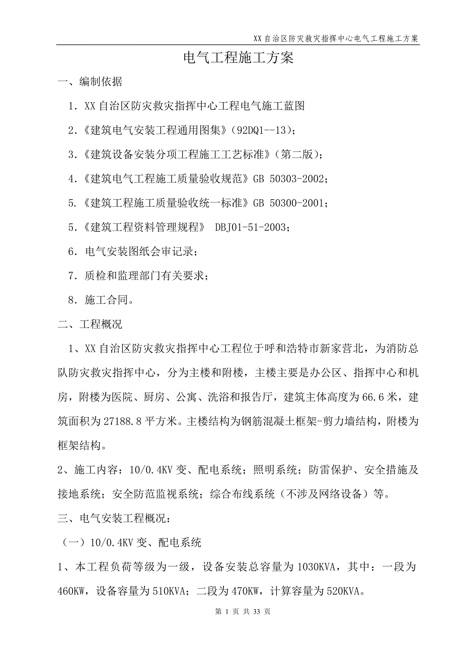 防灾救灾指挥中心电气工程施工方案_第1页