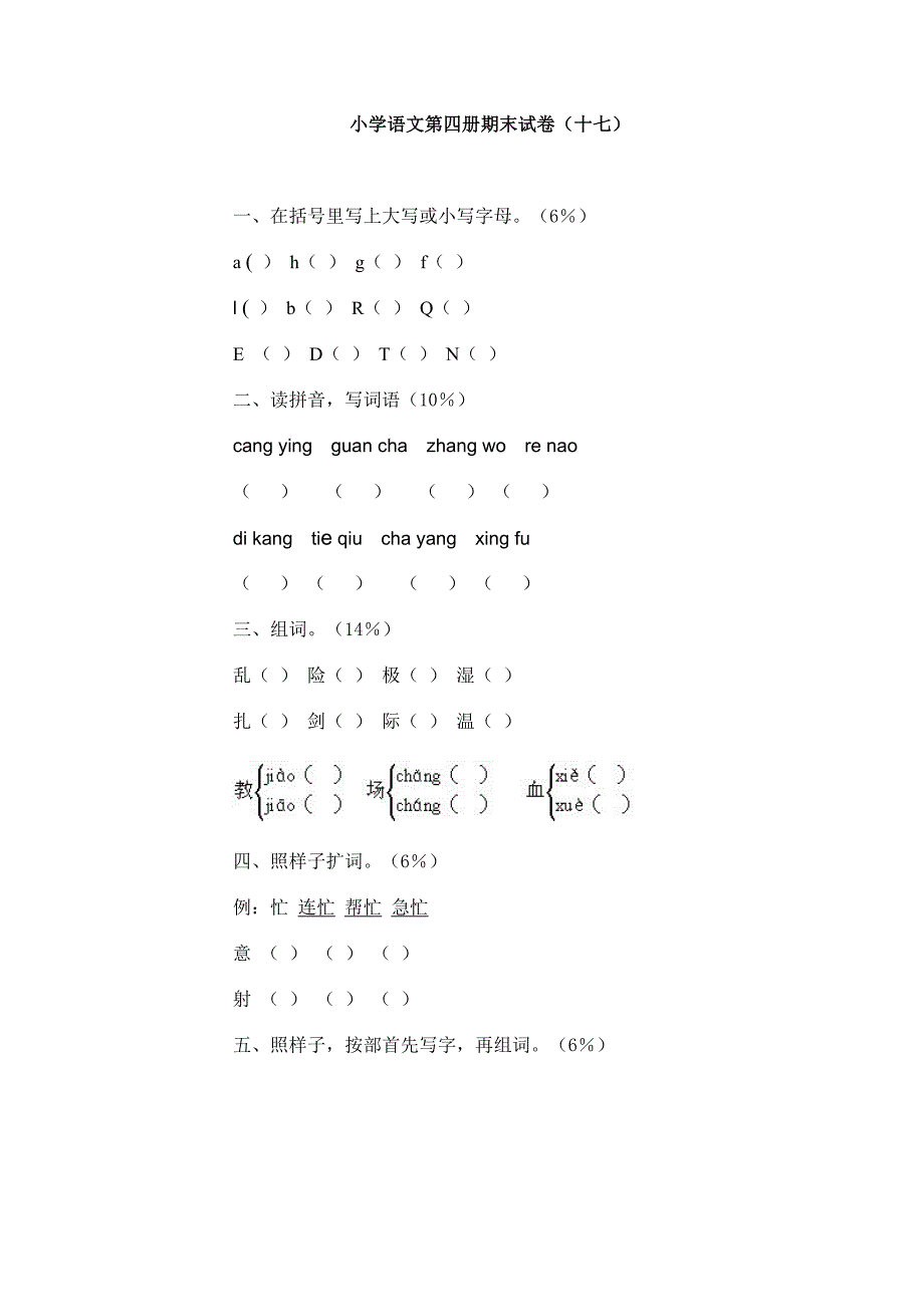 小学语文第四册期末试卷17［人教版］-二年级语文试题_第1页