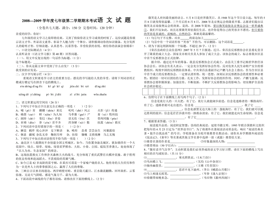 2008-2009学年七年级下册语文期末考试试题_第1页