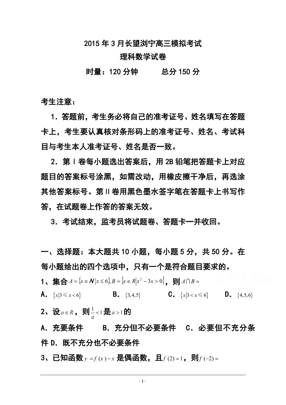 2017届湖南省长望浏宁四县市高三下学期3月模拟考试 理科数学试题及答案_第1页