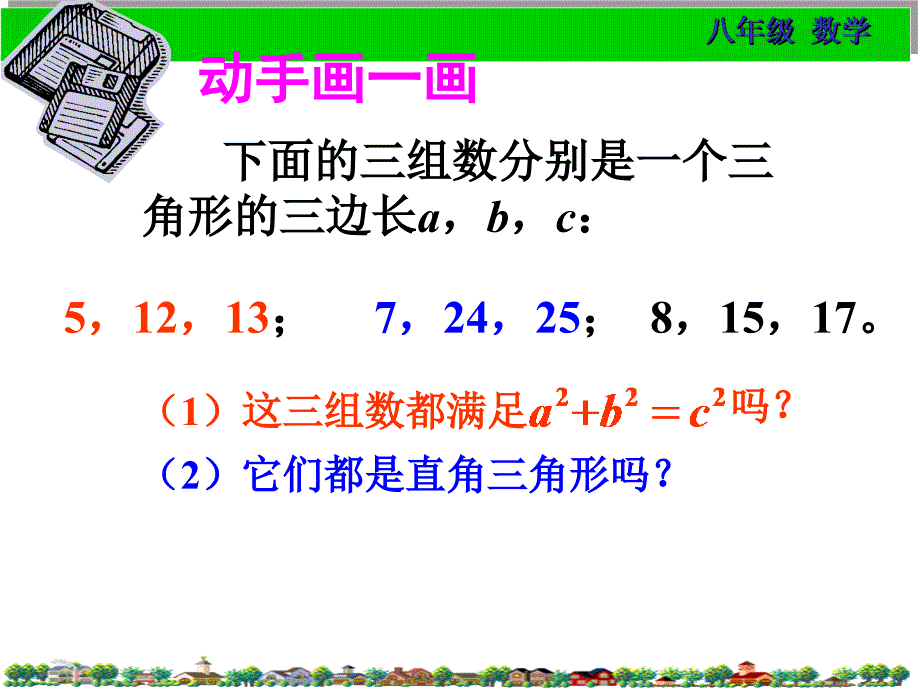 18.2.1勾股定理的逆定理 课件 新人教版八年级下_第4页