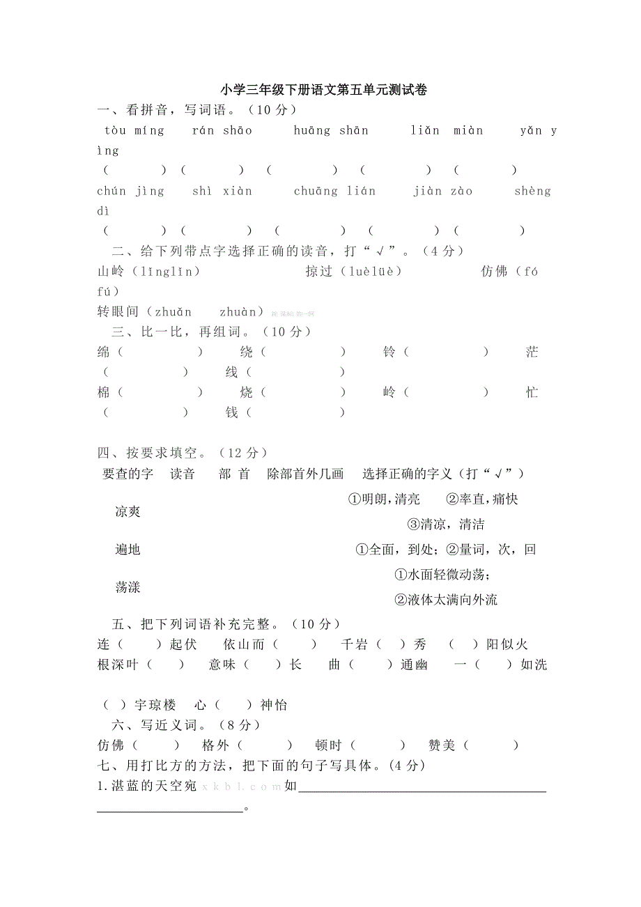 教科版小学三年级下册语文第五单元测试卷解析试题-小学三年级语文S版_第1页