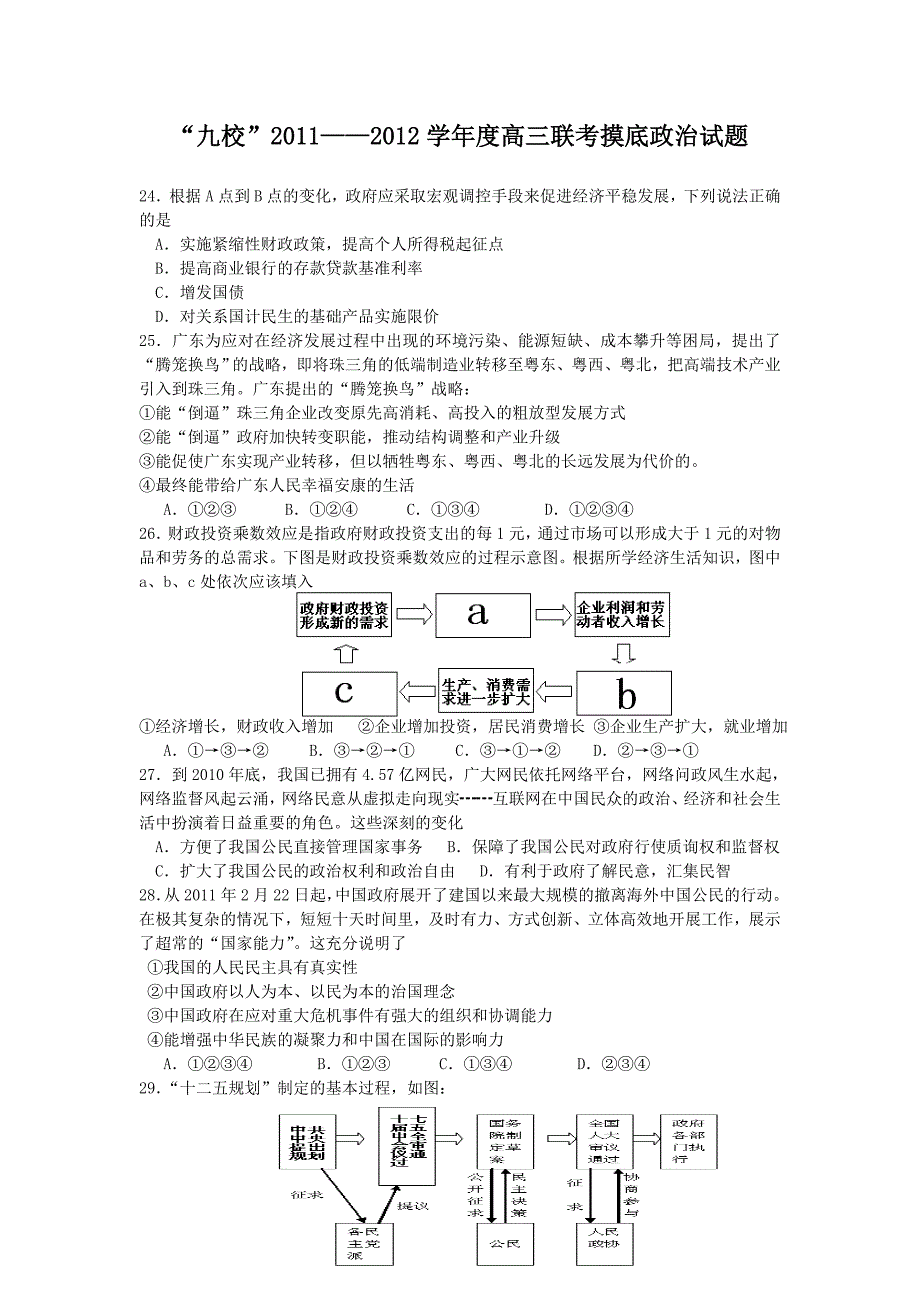 2017届高三九校联考摸底政治试题_第1页