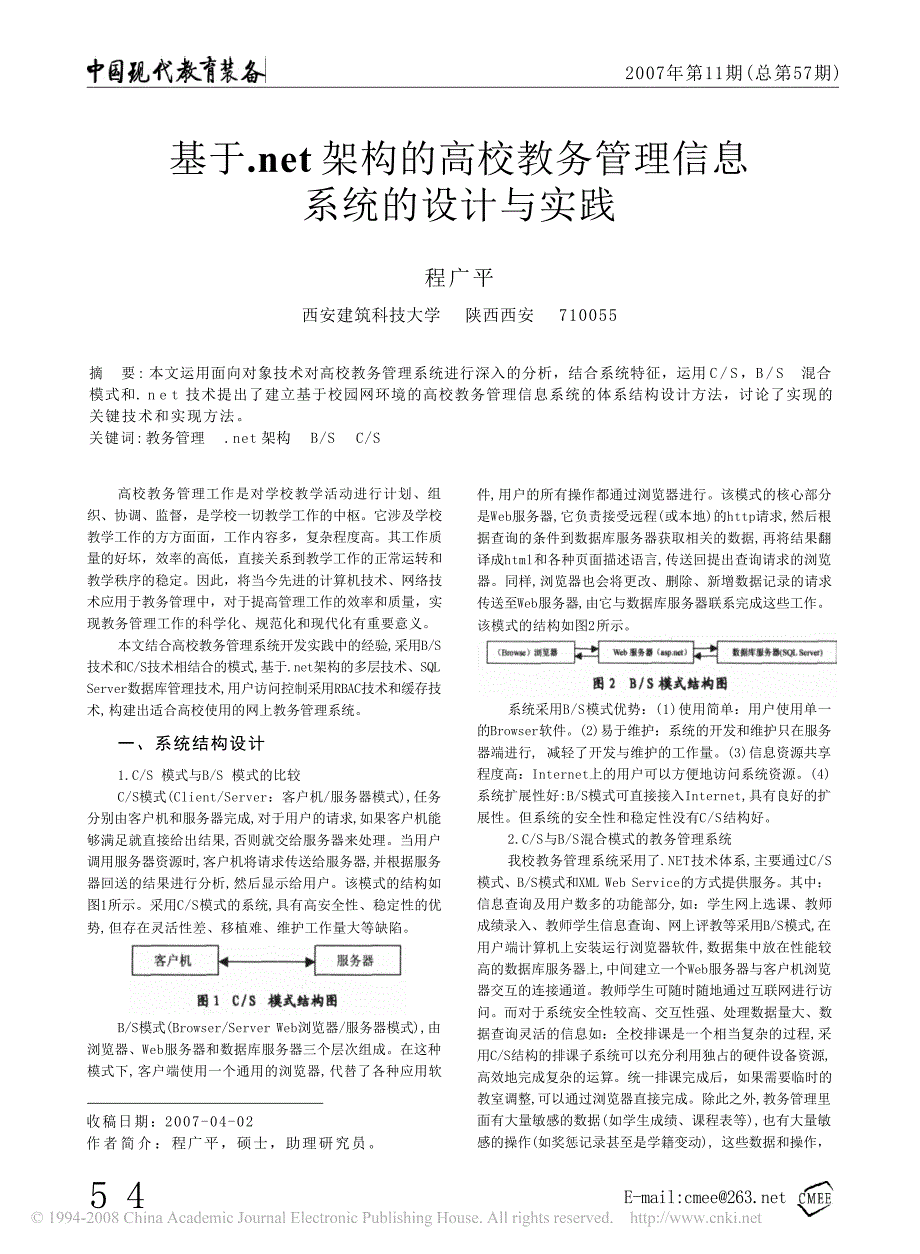 5 4 基于.net 架构的高校教务管理信息系统的设计与实践_第1页