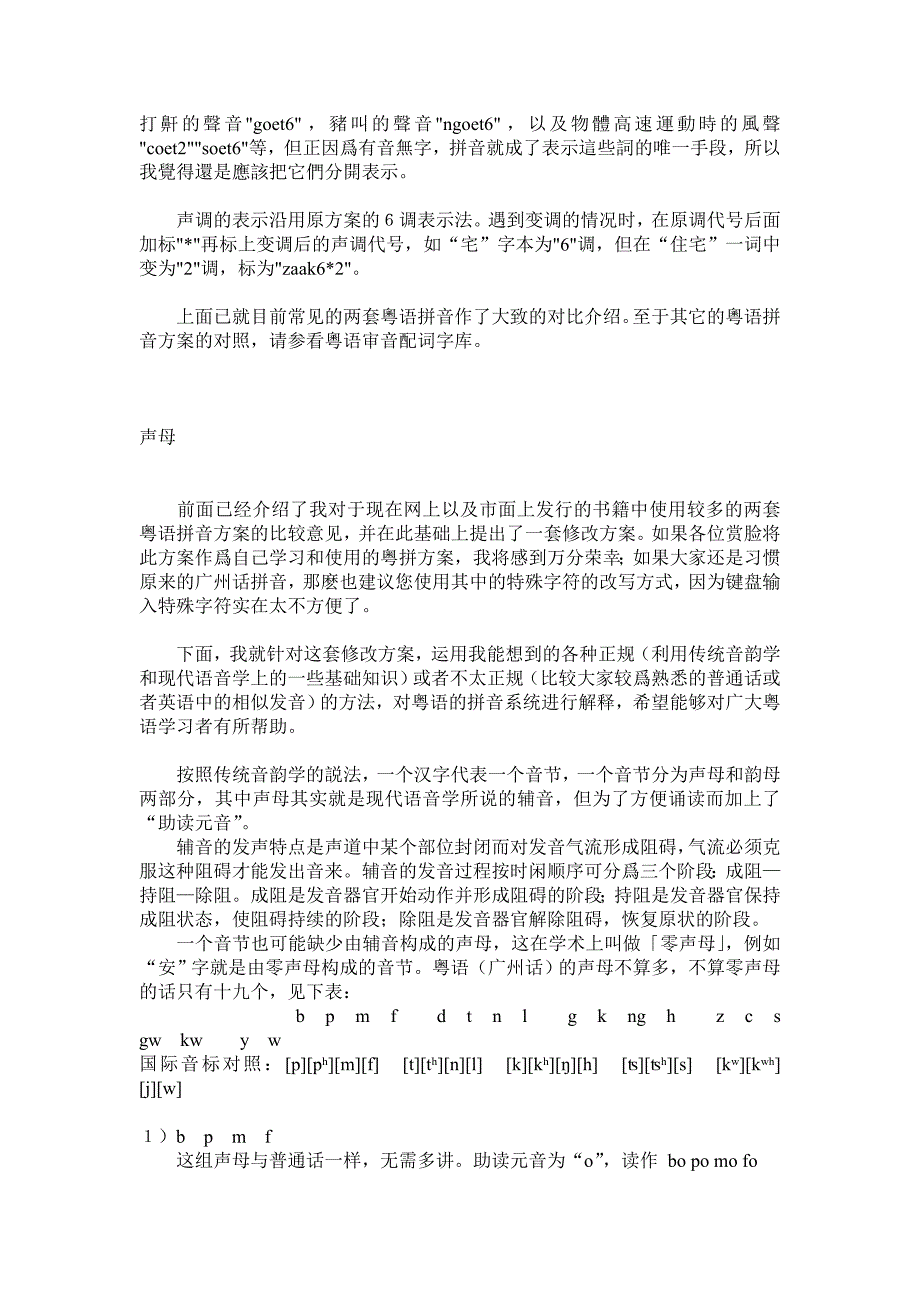 粤语拼音的发音解释,暨目前较常用的粤拼方案的比较_第4页