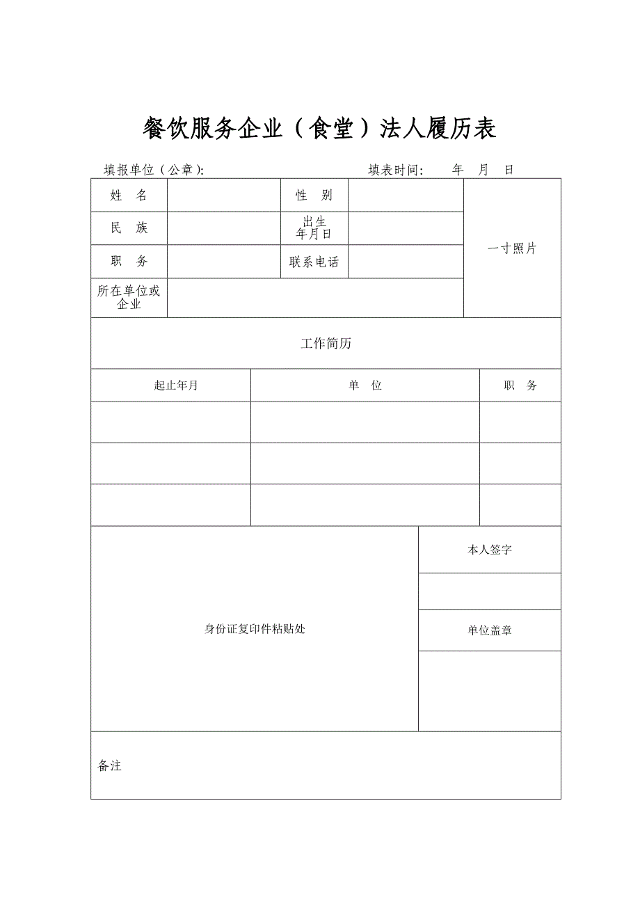 企业法人、企业负责人、食品安全管理员履历表_第1页