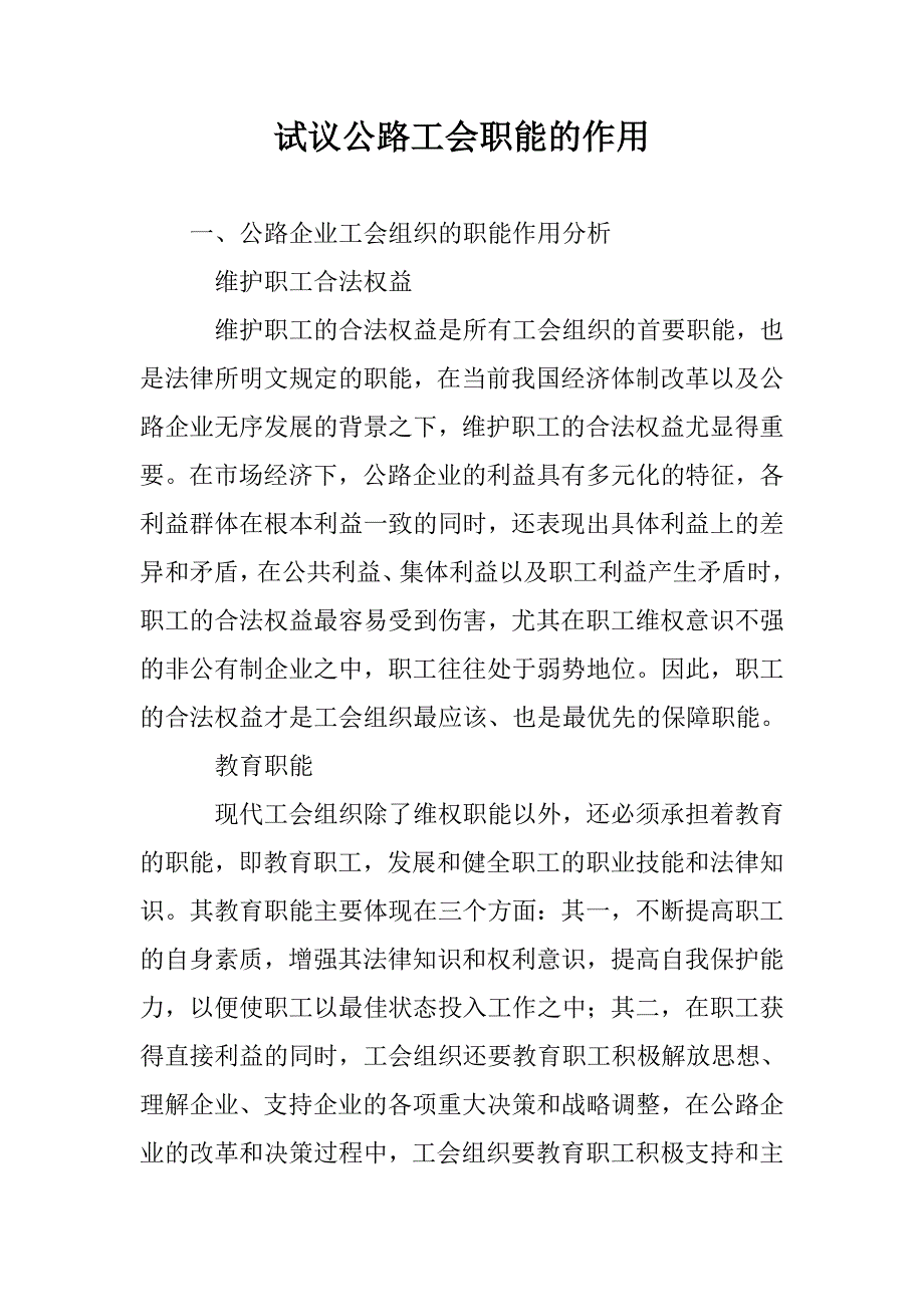 试议公路工会职能的作用_第1页