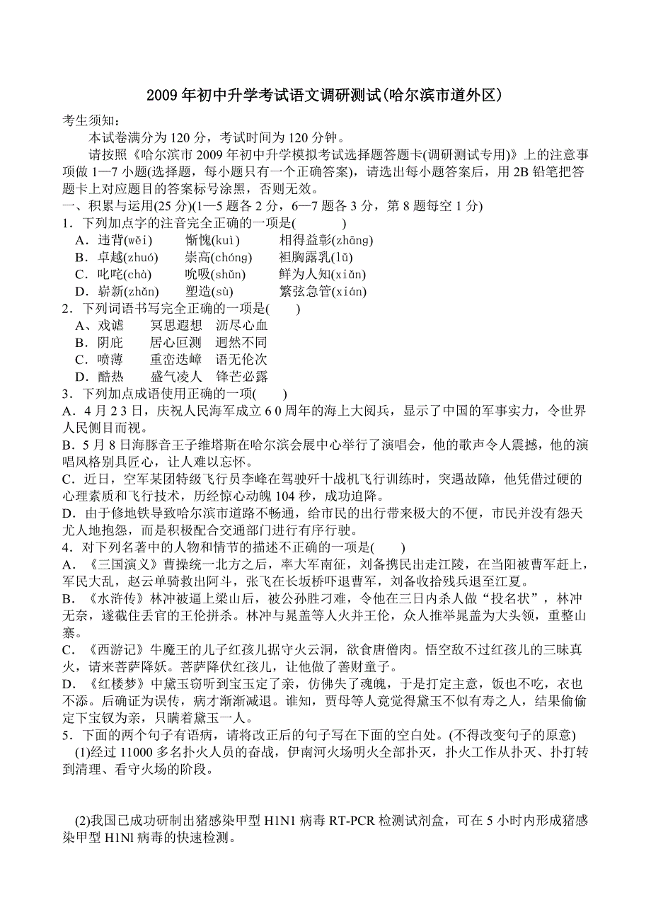 2009年中考语文最后冲刺调研试卷及答案【哈尔滨市道外区】_第1页