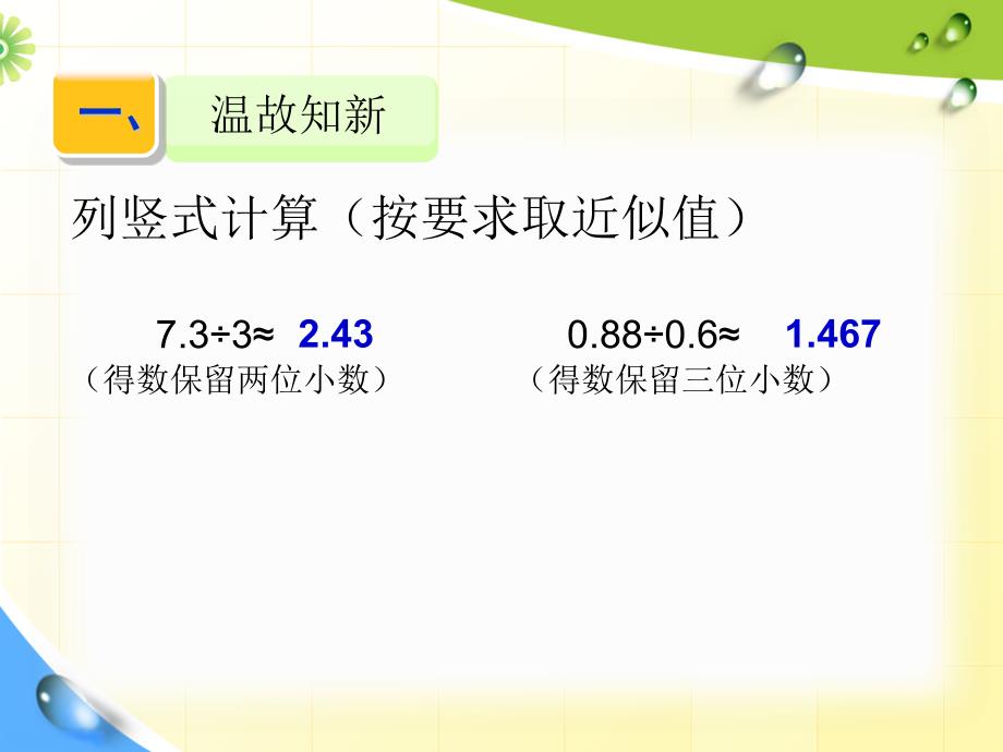 2014年苏教版五年级上册5.12商的近似值(二)PPT课件_第3页